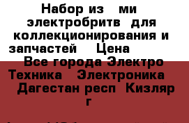 Набор из 8-ми, электробритв, для коллекционирования и запчастей. › Цена ­ 5 000 - Все города Электро-Техника » Электроника   . Дагестан респ.,Кизляр г.